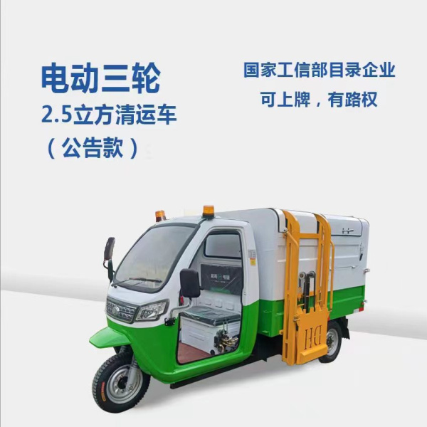 淮南2.5方分類(lèi)清運(yùn)車(chē)（公告款）